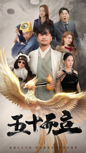 《五十而立》（62集）短剧全集免费在线速览