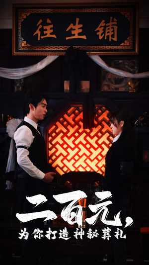 《二百元，为你打造神秘葬礼》（55集）在线看短剧全集超爽