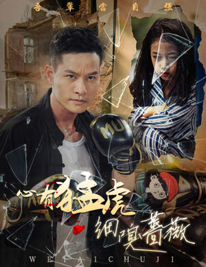 心有猛虎细嗅蔷薇(65集) 心有猛虎细嗅蔷薇(65集)短剧太上头了