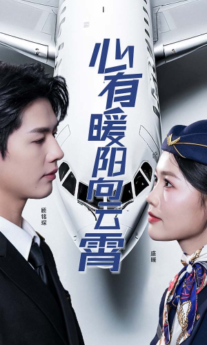 《心有暖阳向云霄》（36集）免费短剧畅享追不停