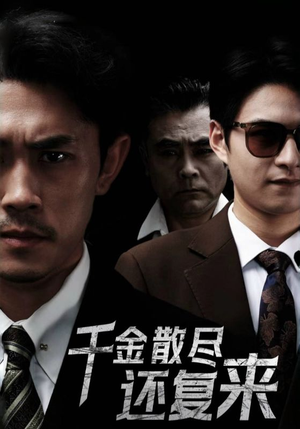 《千金散尽还复来》（30集）畅享短剧精彩全观看