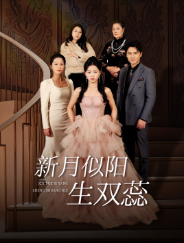 《新月似阳生双蕊》（36集）热门短剧一气呵成追到底