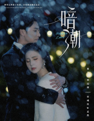 《暗潮》（58集）短剧免费全集抢先看