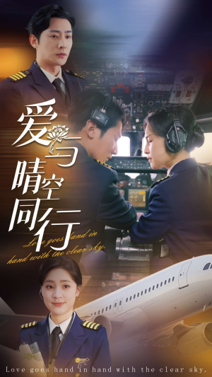 《爱与晴空同行》（81集）免费畅享短剧全集看