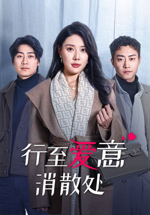 《行至爱意消散处》（44集）免费短剧在线一看到底