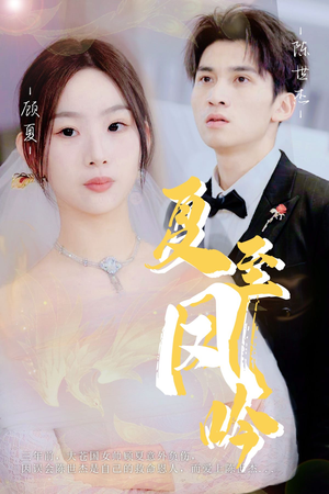 《夏至凤吟》（60集）精彩短剧在线畅快看