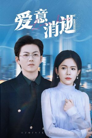爱意消逝（30集）短剧推荐分享