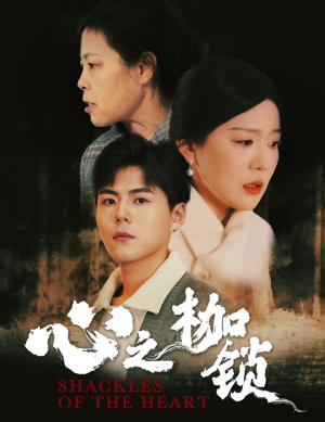 心之枷锁(31集) 心之枷锁(31集)好看的国产短剧