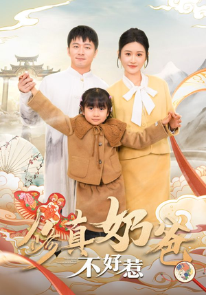 《修真奶爸不好惹》（59集）畅快追短剧全集在线