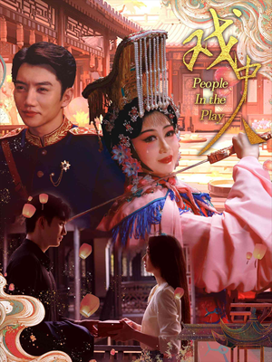 《戏中人&两世情书》（40集）在线看短剧一追到底