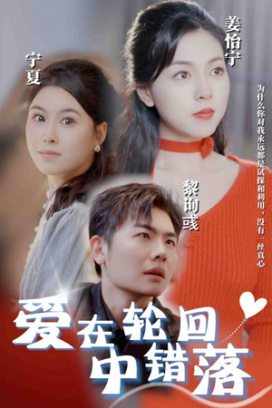 《爱在轮回中错落》（32集）短剧免费全集畅快追