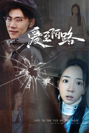 《爱至陌路＆相守难知心》（30集）短剧精彩剧情在线追