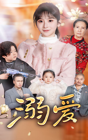 《新：溺爱》（52集）看短剧精彩一集不落