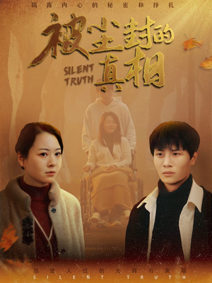 《被尘封的真像》（41集）短剧全集免费看不停