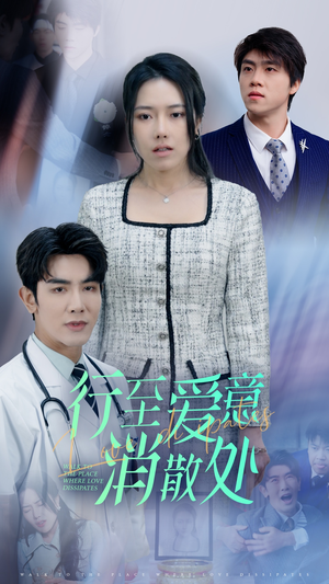 《新：行至爱意消散处》（31集）短剧免费看全集不卡顿