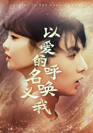 《以爱的名义呼唤我》（65集）在线短剧免费追剧不停