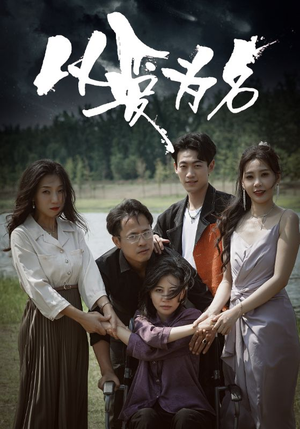 《以爱为名》（61集）短剧在线免费看全集