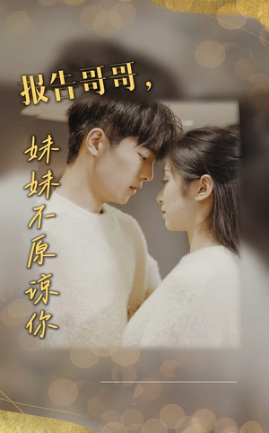 报告哥哥妹妹不原谅你(33集) 报告哥哥妹妹不原谅你(33集)看过的人都说好
