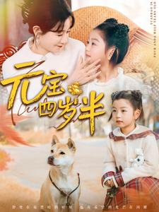 《元宝四岁半》（65集）畅享短剧精彩一次追完