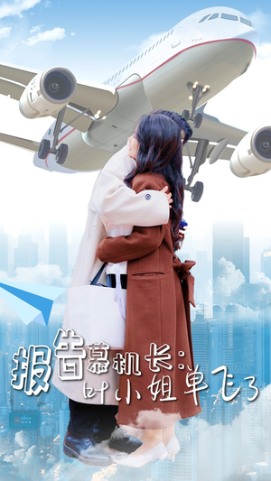 《报告慕机长：叶小姐单飞了》（70集）免费短剧完整版随心看