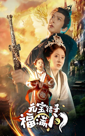 《元宝错寻福满门》（66集）在线短剧完整版追不停