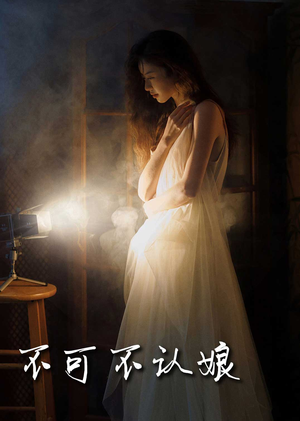 《不可不认娘》（32集）热门短剧免费畅看全集