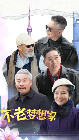 《不老梦想家》（48集）畅享短剧全集免费看