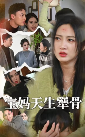 《宝妈天生犟骨》（32集）免费看短剧全集无阻