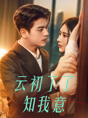 《云初了了知我意》（77集）免费看短剧全集享不停