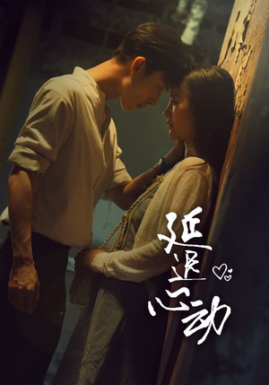 《延迟心动》（46集）一口气追完短剧全集