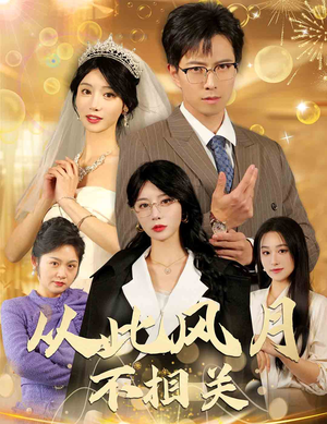 《从此风月不相关》（60集）畅享短剧全集不停歇