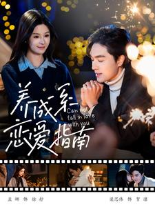 《养成系恋爱指南》（100集）短剧免费畅看全集