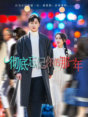 《彻底忘记你的那一年》（62集）短剧免费在线全集追完