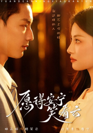 《愿得安宁笑看云》（78集）短剧免费全集畅快追