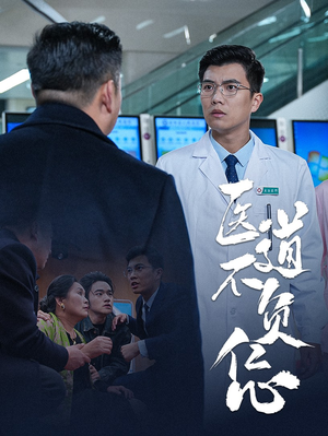 《医道不负仁心》（30集）短剧全集免费在线观