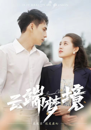 《云端梦境》（92集）看短剧精彩剧情一追到底