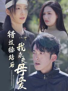 《错过接站后我永失母爱》（31集）全集短剧免费抢先看