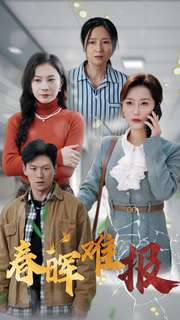 《春晖难报》（47集）热门短剧免费在线看全