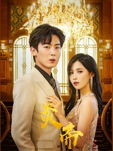 炎帝(88集) 炎帝(88集)热门短剧推广