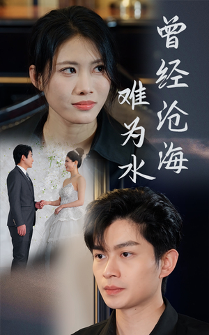 《曾经沧海难为水》（30集）短剧免费全集一追到底