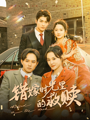 《错嫁时光里的救赎》（92集）短剧全集免费畅快看