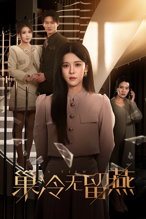 《巢冷无留燕》（30集）在线短剧精彩一追到底