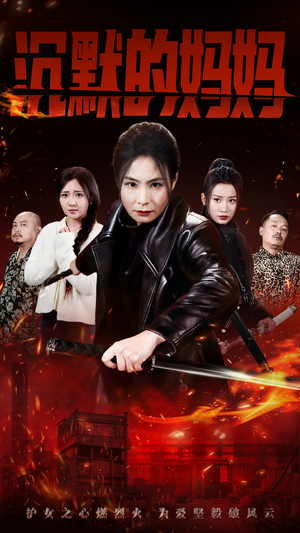 沉默的妈妈（49集）更新时间