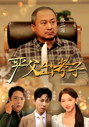 《严父出孝子》（49集）在线短剧免费畅快看