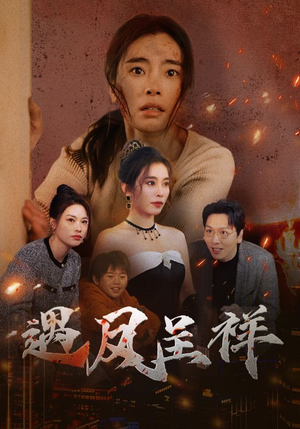 《遇凤呈祥》（50集）精彩短剧免费全集看