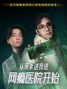 《从亲爹送我进网瘾医院开始》（35集）短剧全段畅享免费看