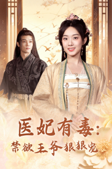 《医妃有毒：禁欲王爷狠狠宠》（71集）精彩短剧全集高清流畅看