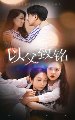 《以父致铭》（28集）短剧在线免费看全集