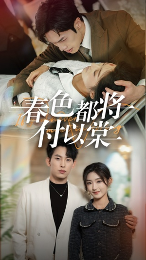 《春色都将付以棠＆一别两宽各生喜欢》（56集）超火短剧全集一追到底