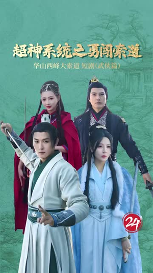 《超神系统之勇闯索道》（32集）短剧免费看全程无广告